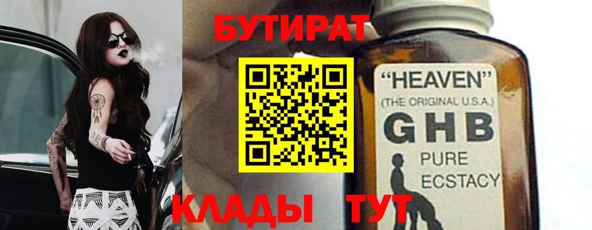 Бутират бутик Краснознаменск